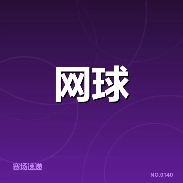 ATP巡回赛关键选手与赛程确认