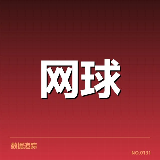 中国网球公开赛:赛事技术特点有哪些独特体现
