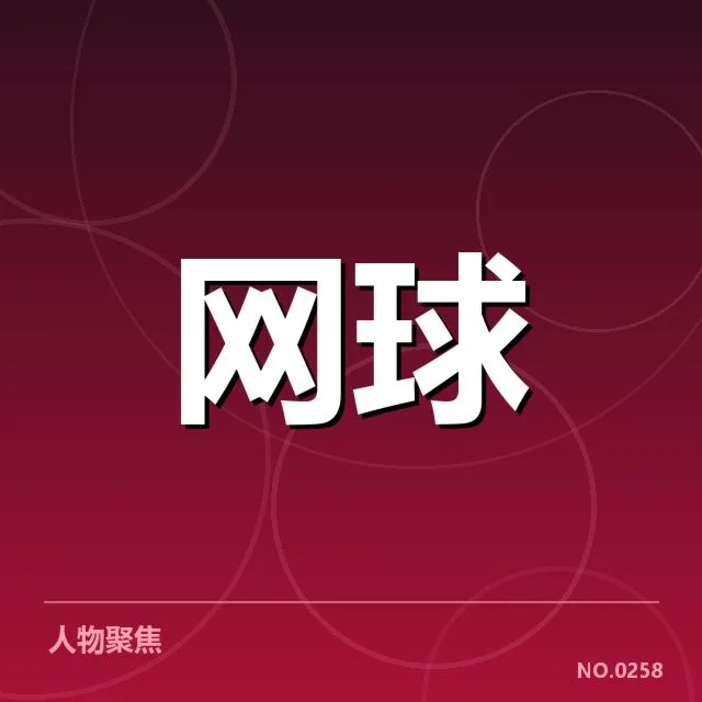 确认赛事参与者及赛制安排