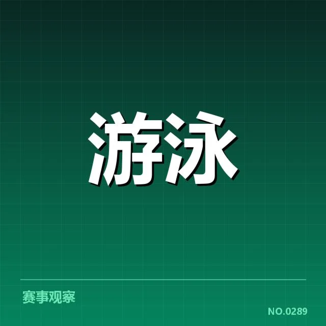 东京奥运：女子仰泳成绩为何迟迟难破纪录