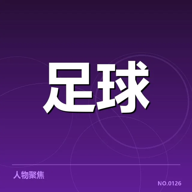 近期AC米兰阵容磨合：球队能否实现战术突破