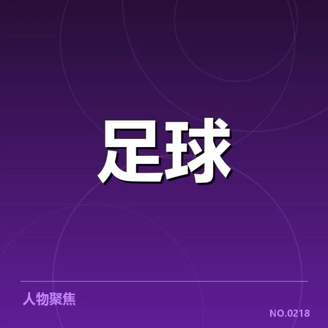 官方确认阵容及比赛安排