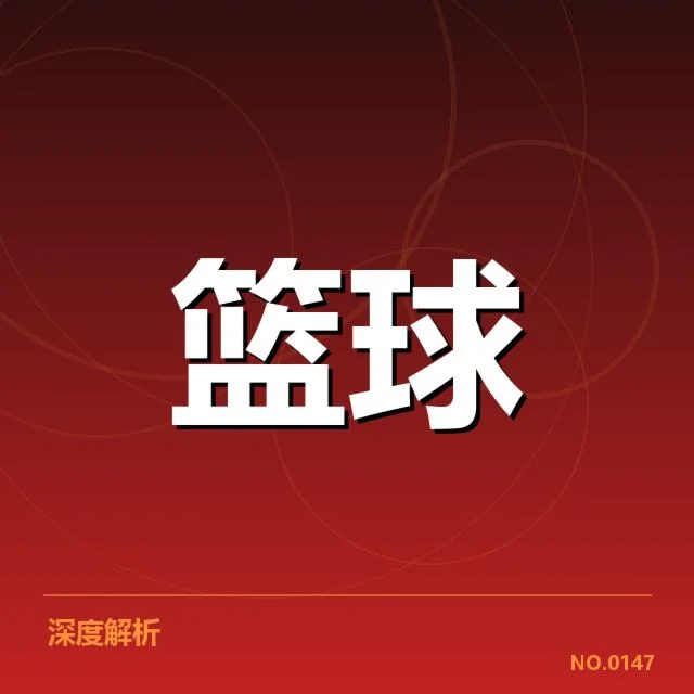 辽宁本钢数据统计：球队表现及未来走向如何解读