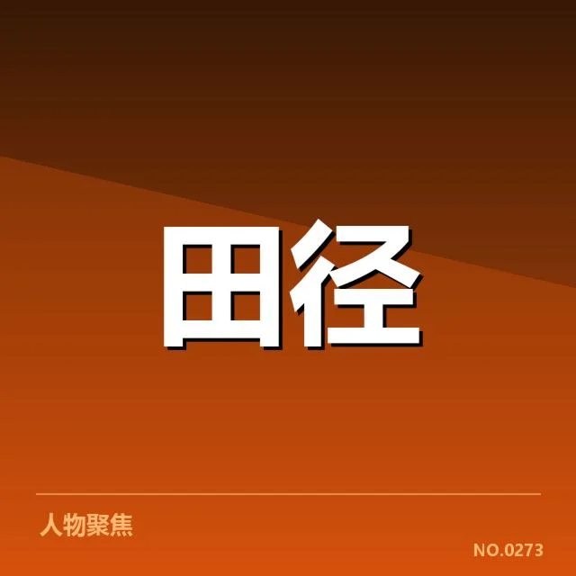 全国田径锦标赛成绩突破:运动员实力提升真因何在?