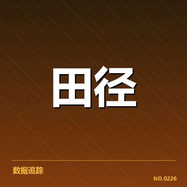 运动员成绩刷新情况与参赛名单